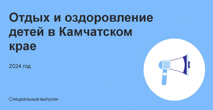 Отдых и оздоровление детей в Камчатском крае за 2024 год